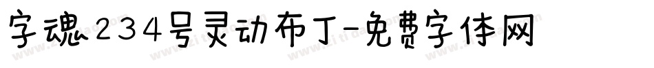 字魂234号 灵动布丁字体转换